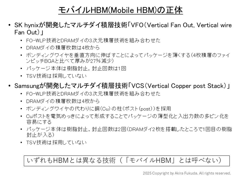 モバイルHBMの正体