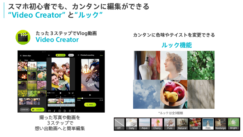 全9種類の色味やテイストを変更できるルック機能、3ステップでVlog動画を作成できるアプリ「Video Creator」も引き続き搭載