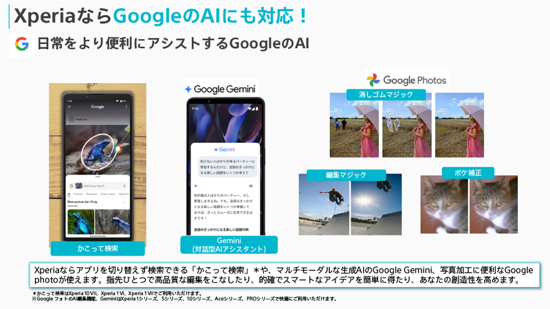 Google Geminiやかこって検索、編集マジック、消しゴムマジック、ボケ補正などのAI機能も利用可能