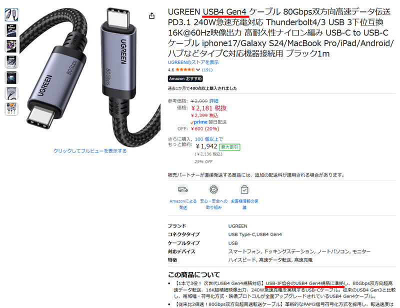 「USB4 Gen 4」という表記の例。「USB-IF協会のUSB4 Gen 4規格に準拠」など、いろいろとツッコミどころが多い。説明文中には「USB4 v2.0ケーブル」という表現(後述)もあるなど、表記の揺れをわざと盛り込んでいるようにも見える