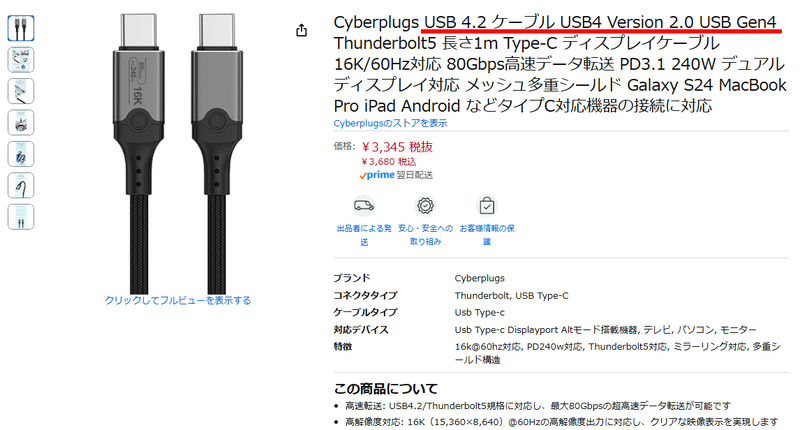 「USB 4.2 ケーブル USB4 Version 2.0 USB Gen4(中略)80Gbps」ケーブルの例。このほか検索すると「USB 4.0 Ver.2 ケーブル」などの表記も見られる