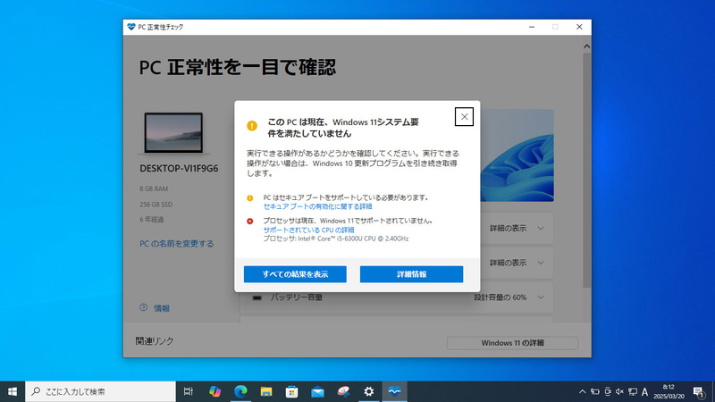 「PC 正常性チェック アプリ」を起動して「今すぐチェック」をクリックすると、アップグレード可能かどうか、できない場合は何が必要かを教えてくれる