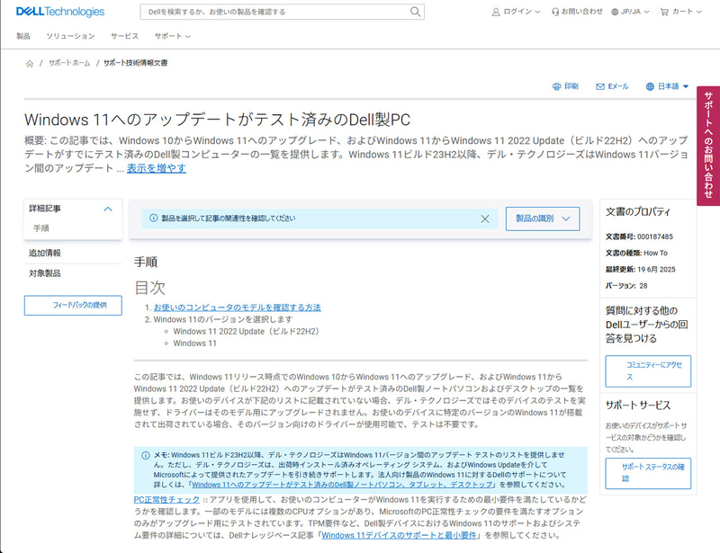 PCメーカーがモデルごとのWindows 11へのアップグレード可否に関する情報を提供している場合も。これは<a href="https://www.dell.com/support/kbdoc/ja-jp/000187485/" class="n" target="_blank">デル・テクノロジーズ</a>の例
