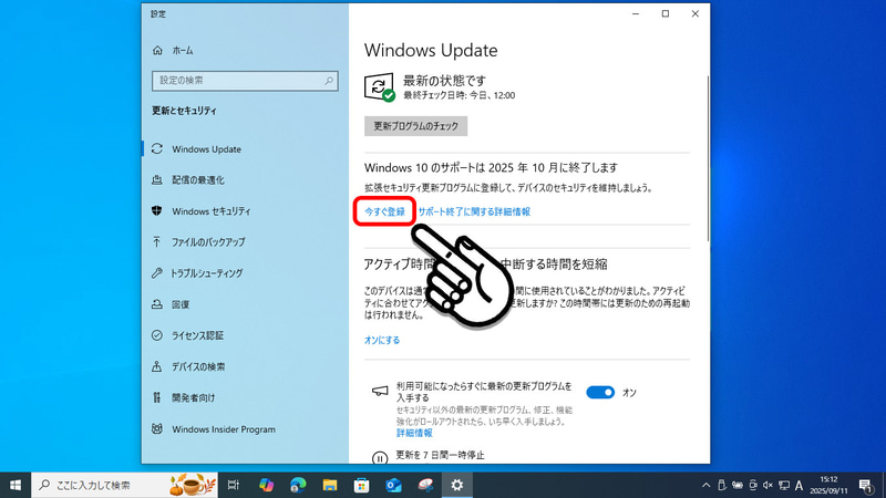 Windows Updateの画面にある「今すぐ登録」から「拡張セキュリティアップデートプログラム」を申し込むことができる