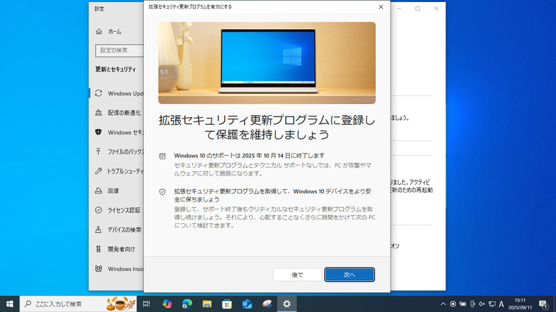 Windows Updateの画面にある「今すぐ登録」から「拡張セキュリティアップデートプログラム」を申し込むことができる