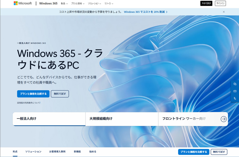 クラウド経由でWindowsマシンを利用できる「Windows 365」
