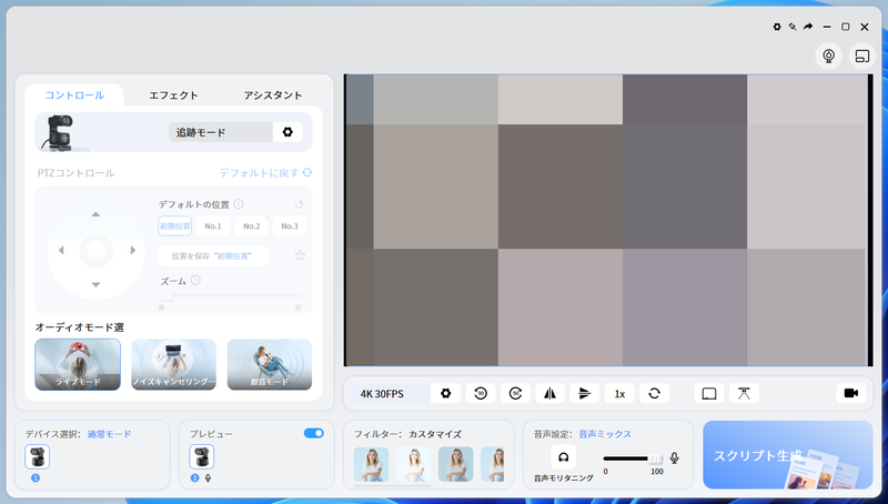 動作モードは標準、追跡、プライバシーの3つ。手動で切り替える。標準モード時は手動で移動できる