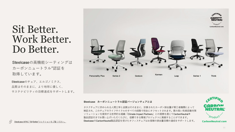 チェア製品はカーボンニュートラル認証を取得済み