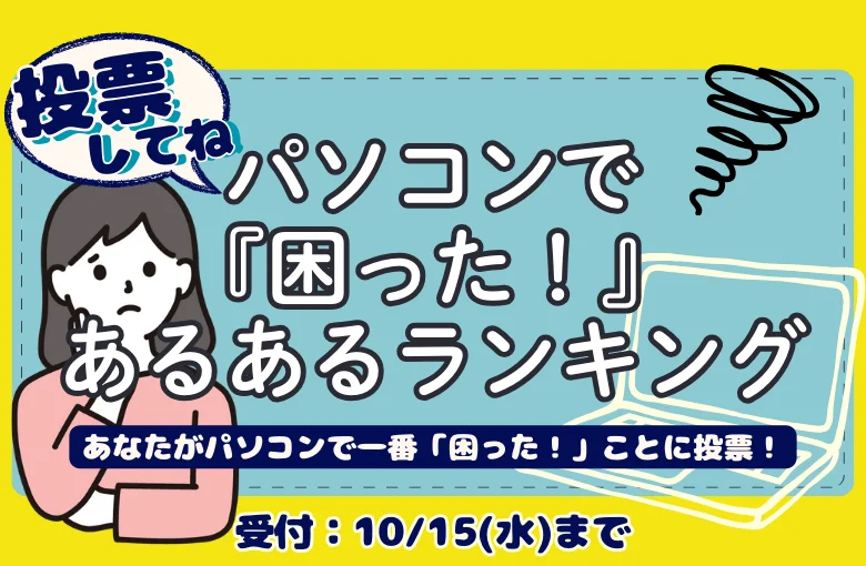 パソコンで「困った！」あるあるランキング