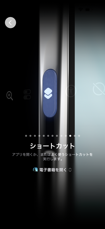 アクションボタンに電子書籍アプリなどのショートカットを割り当てることで、ボタン一発で呼び出せるようにできる