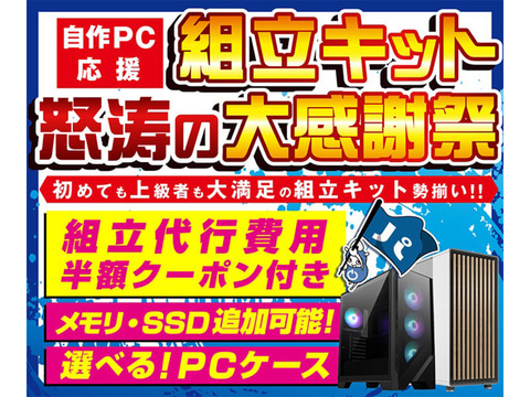 組み立てPC挫折セット 組み立てPC挫折セット