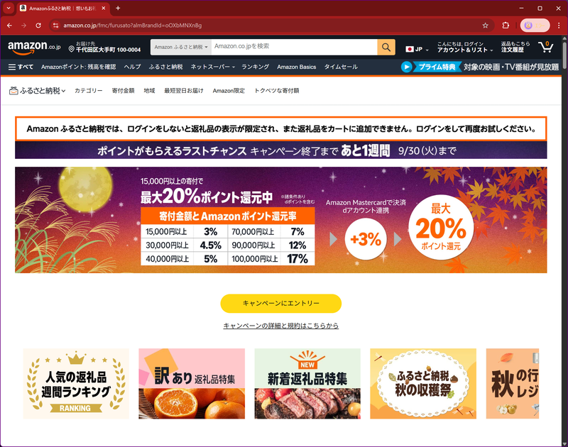 あのAmazonですら、ふるさと納税ポータルサイトを2024年12月になってからオープンさせた。市場の熱狂ぶりを感じるエピソードだと言える