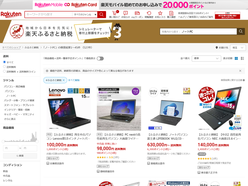 数あるふるさと納税ポータルサイトの中でも、トップクラスの規模を誇るとされるのが「楽天ふるさと納税」だ。このように「ノートPC」と検索すれば、自治体に関係なくデータベースを一括検索できる。なお、一部のサイトでは寄付額の一部をポイント還元していたが、国の方針として9月末で明確に禁止される