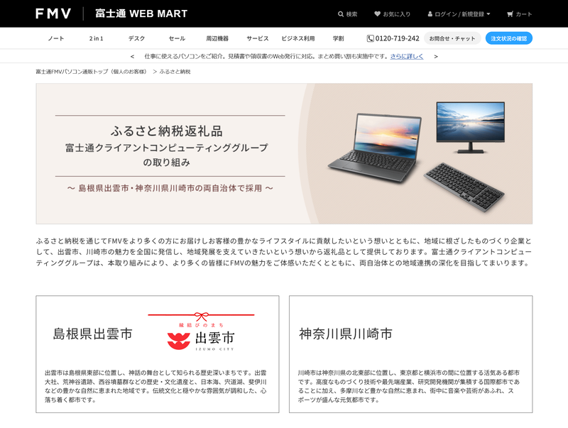 富士通クライアントコンピューティングのふるさと納税告知サイト