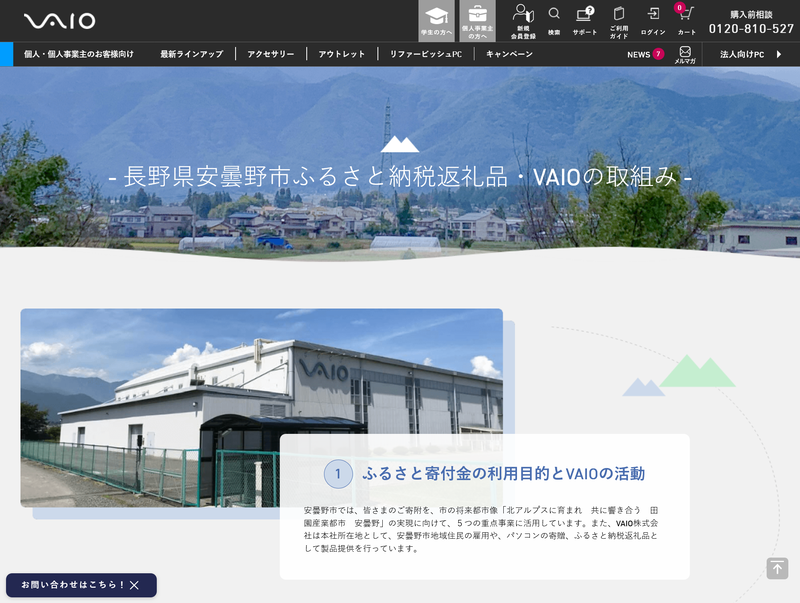 VAIOのWebサイトでは、ふるさと納税に関する取り組みなどが紹介されている