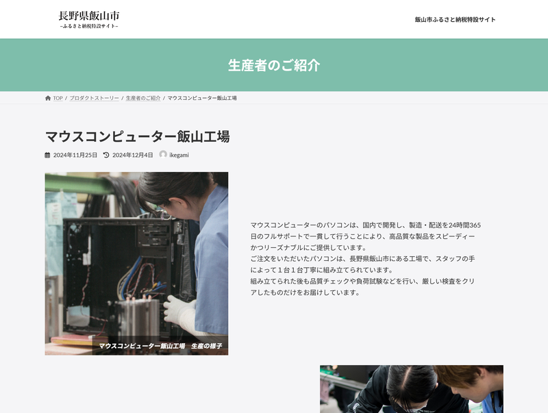 飯山市のふるさと納税サイトには、マウスコンピューターの紹介コーナーが。市のYouTubeチャンネルでも短尺の工場見学動画が配信されている