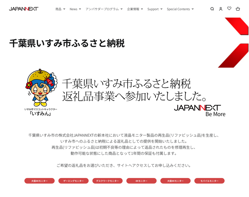 本社のあるいすみ市で、再生品の生産を行なっているJAPANNEXT