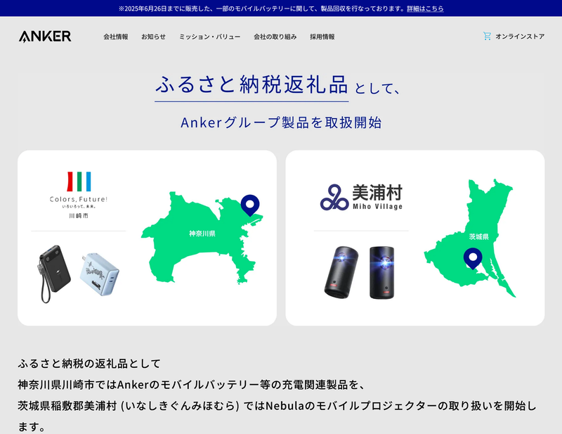 Ankerでは2つの自治体でふるさと納税に参画
