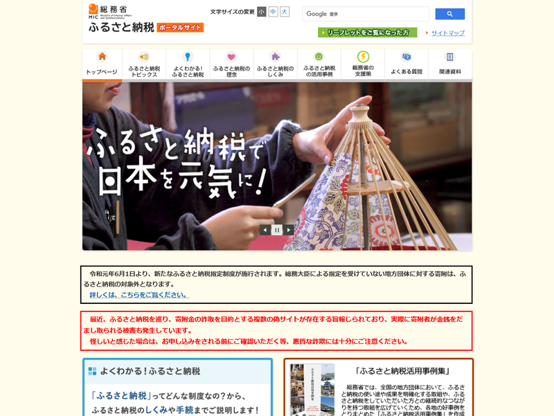 ふるさと納税を所管する総務省の特設サイトも、一度は読んでおきたい