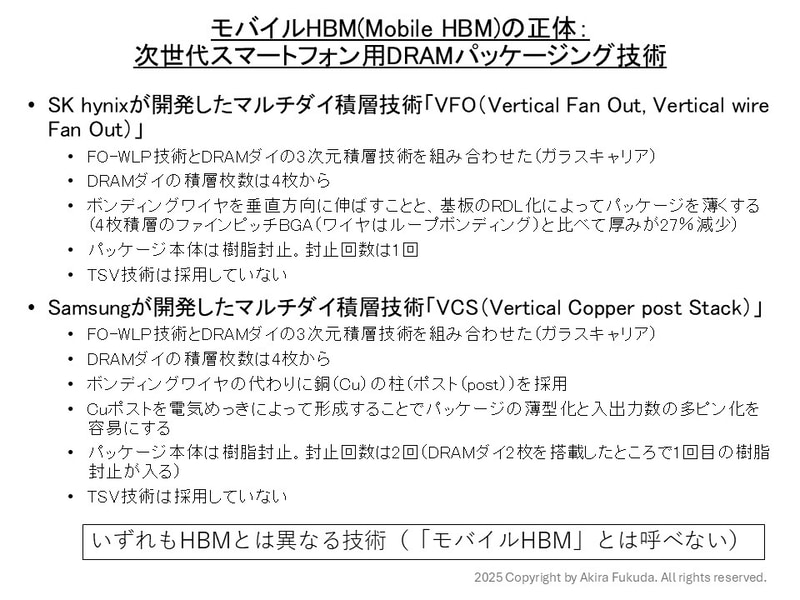 モバイルHBMの正体: 次世代スマートフォン用DRAMパッケージング技術の概要。いずれも「HBM」とは異なる技術であることに注意されたい