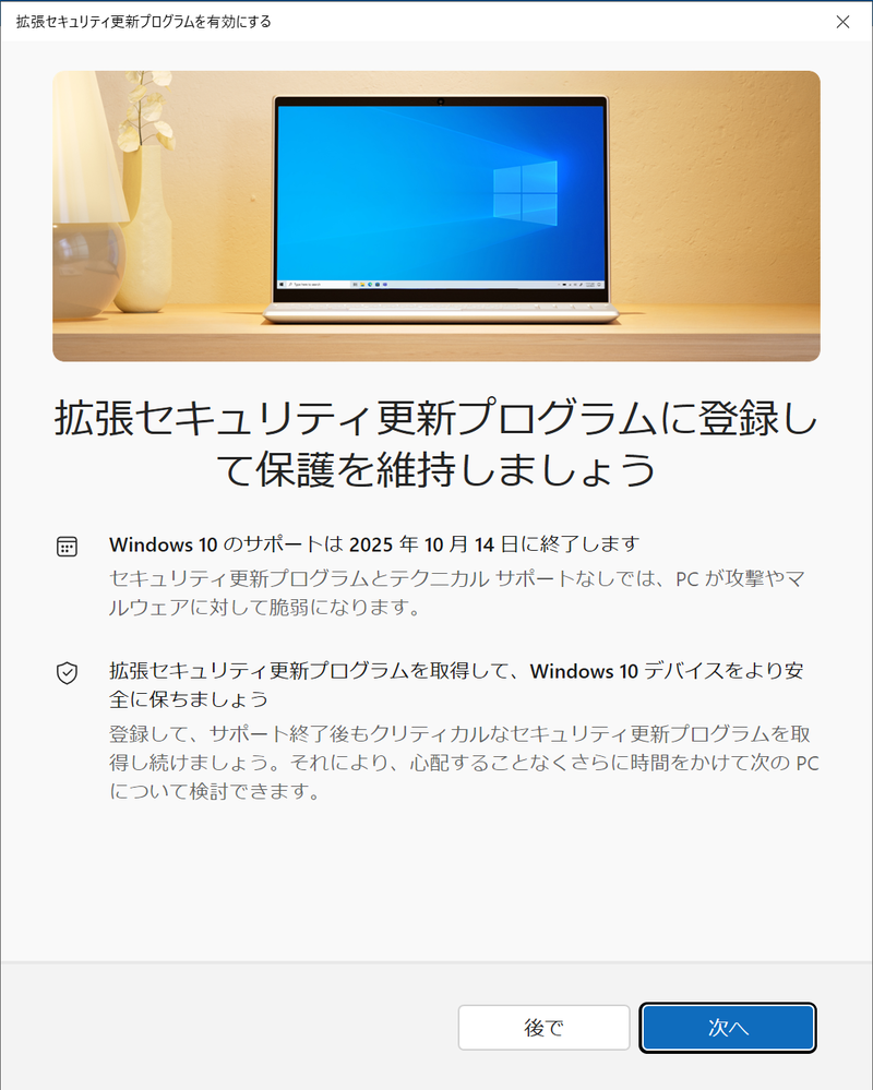 Windows 10のWindows Updateから、拡張セキュリティ更新プログラムに参加できる