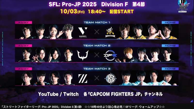 次回F Divisionの第4節は10月3日の金曜に行なわれる