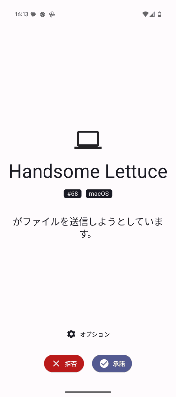 Android端末に、Macがファイルを送信しようとしている旨の表示がされます。受け取る場合は[承認]をタップします