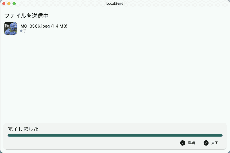 Mac側でファイル送信がスタートします。送信が完了すると[完了しました]と表示されます