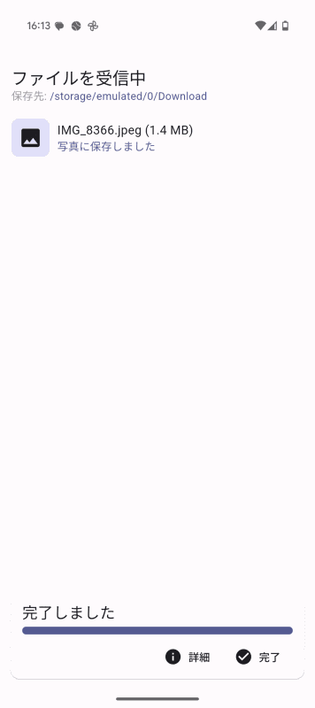 ファイルの受信が終わると、Android端末の画面には[完了しました]と表示されます