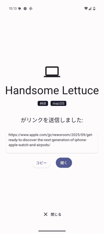 リンクを送信された旨がAndroid端末側で表示されたら[開く]をタップすると、送られてきたサイトが開きます