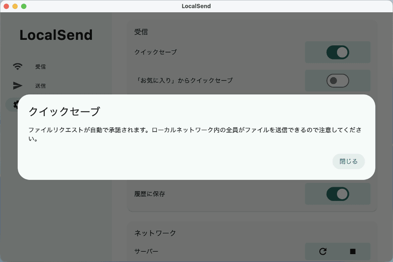 Macで自動受信を有効にするには、LocalSendのサイドバーから[設定]を選び、[受信]項目にある[クイックセーブ]をオンにしましょう