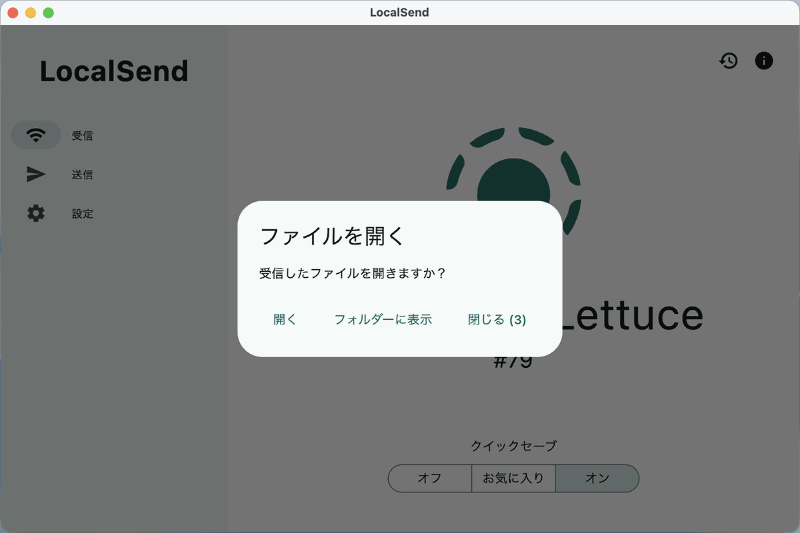 ファイルが送られてくると承認なしで受信して、ファイルを開くか尋ねてきます