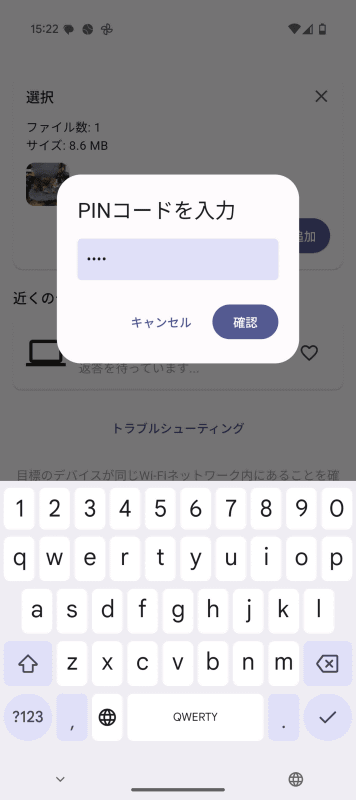 Android端末側ではPINコードを入力しないと、ファイルを送信することができなくなります