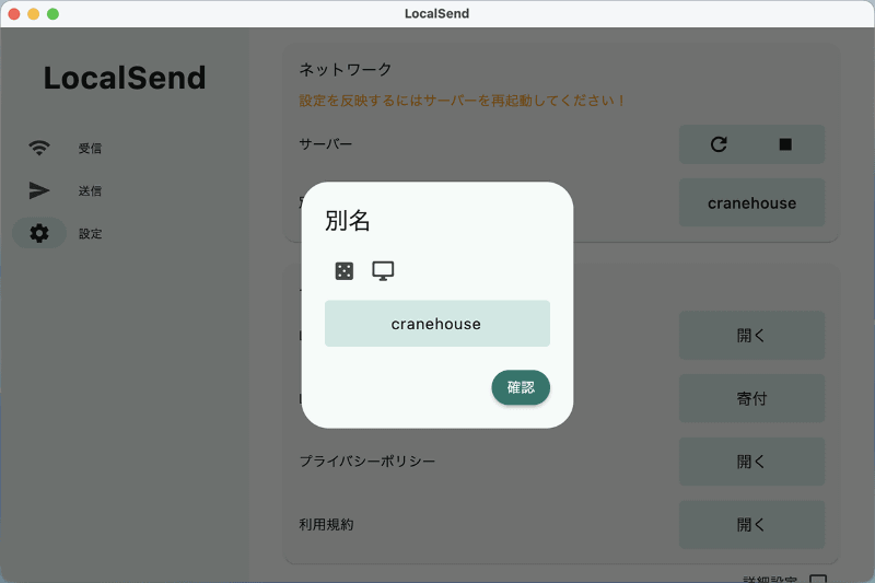 サイドバーから[設定]を選んで、[ネットワーク]項目にある[別名]をクリック。名前を書き替えれば、ほかの端末に表示される名前を変更できます