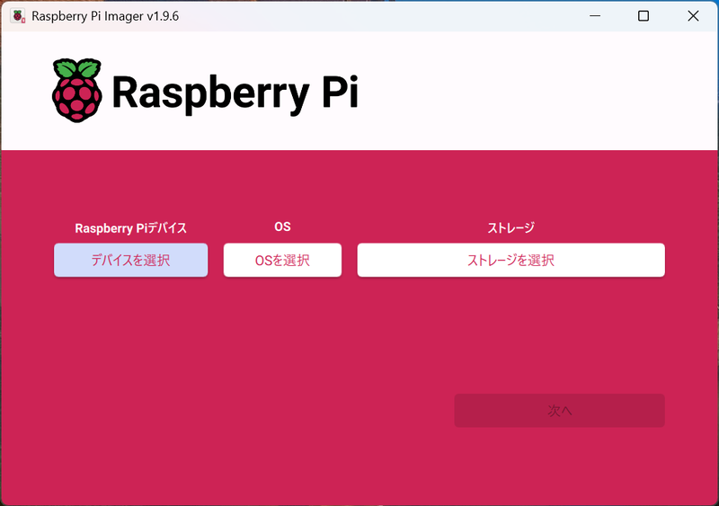 Raspberry Pi公式サイトからダウンロードできるものだ