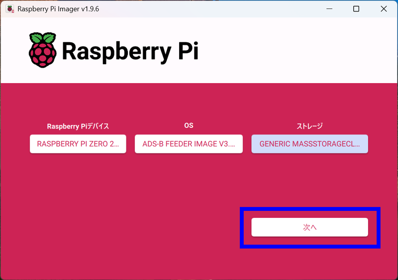 Raspberry Piデバイスとストレージの項目は環境によって変わる