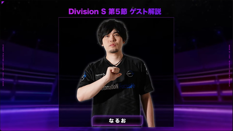 次回のゲスト解説には、格闘ゲーマーにはお馴染みのストリーマー、なるお氏が登場することも発表された