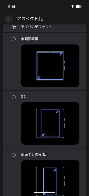 表示方法は「アプリのデフォルト」「全画面表示」「3:2」「画面の半分のみ表示」の4種類から選択できる点は変わっていない