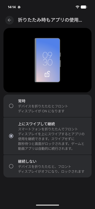 ディスプレイ開閉に伴うアプリの継続利用も従来同様で、設定メニューの「折りたたみ時もアプリ使用を継続」で設定した内容に従う