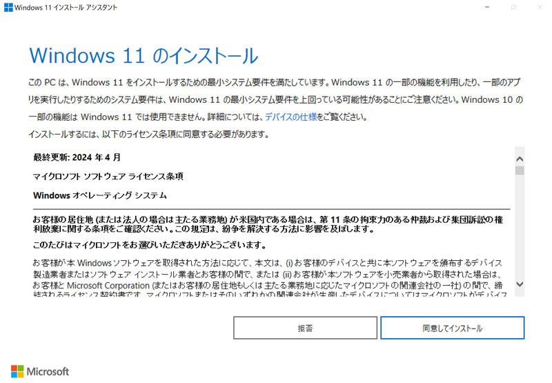 Windows 10からWindows 11へのアップデート画面(Windows 11インストールアシスタント)