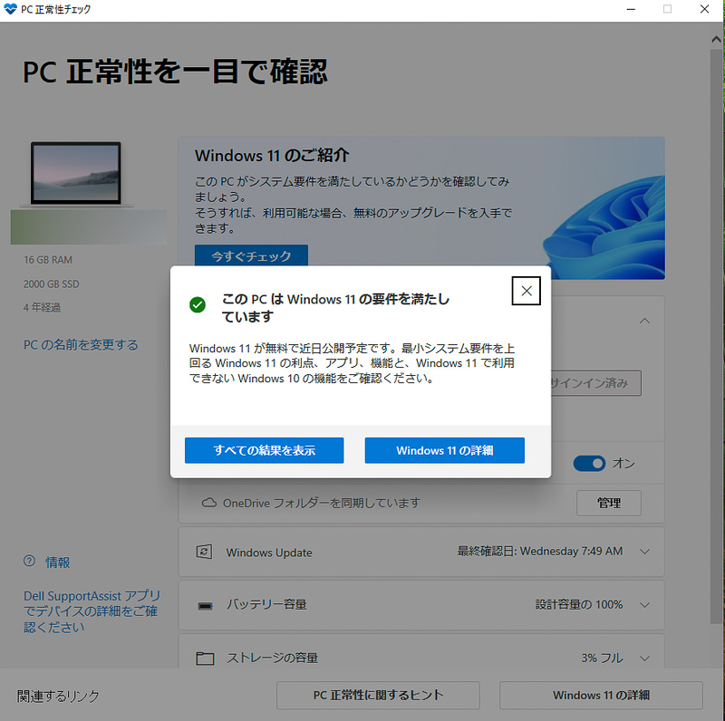 「PC互換性チェックアプリ」でWindows 11へのアップグレードが可能かどうかをチェックしているところ