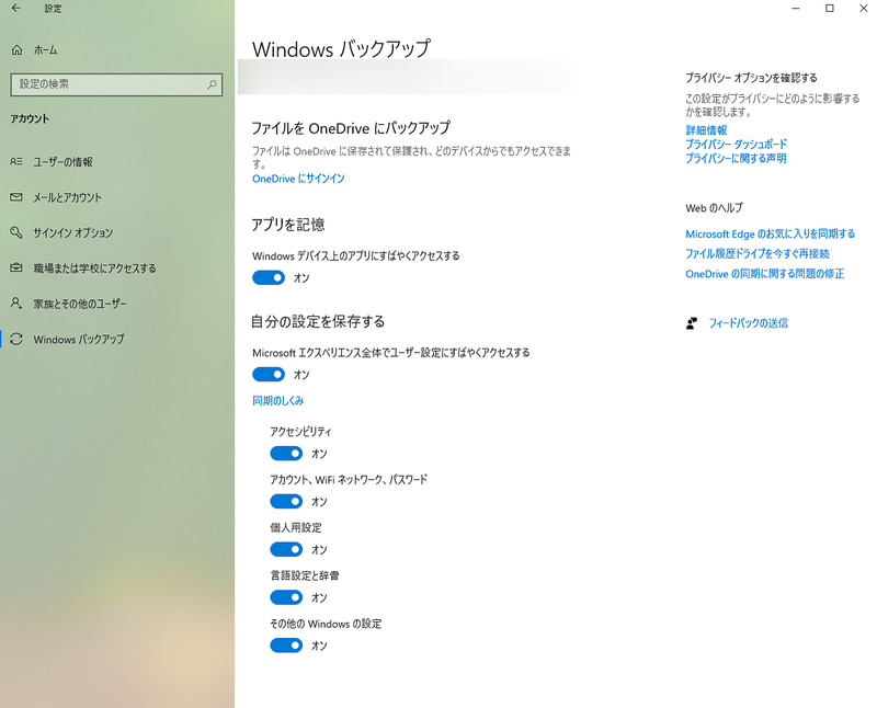 登録するには「Windowsバックアップ」(PCの同期)をオンにしておくだけ