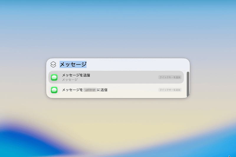 検索フィールドに「メッセージ」と入力すると「メッセージを送信」というアクションが表示されます。特定の相手と頻繁にやりとりしている場合は「〇〇に送る」といったアクションも表示されます