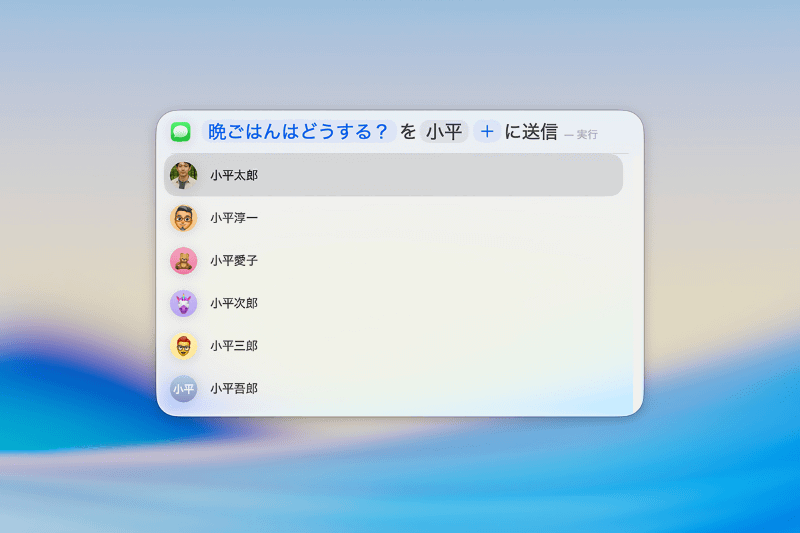 文面を書いたあと[tab]キーで宛先入力に移動できます。そして相手を選んで[return]キーを押せば送信完了。「メッセージ」アプリを起動する必要はありません