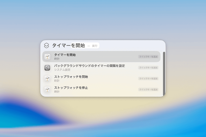 別の例を試してみましょう。「タイマー」と入力すると「タイマーを開始」というアクションが候補に現れます