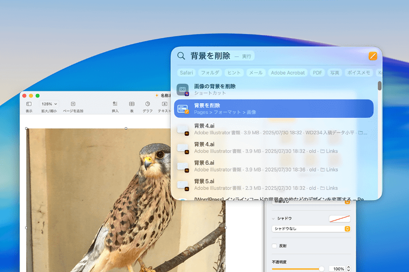 Pagesで画像を選択したら、Spotlightを開いて「背景」と入力。「背景を削除」を選びます
