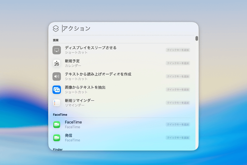 例として「ディスプレイをスリープさせる」アクションにクイックキーを設定します。項目右側の[クイックキーを設定]をクリックします