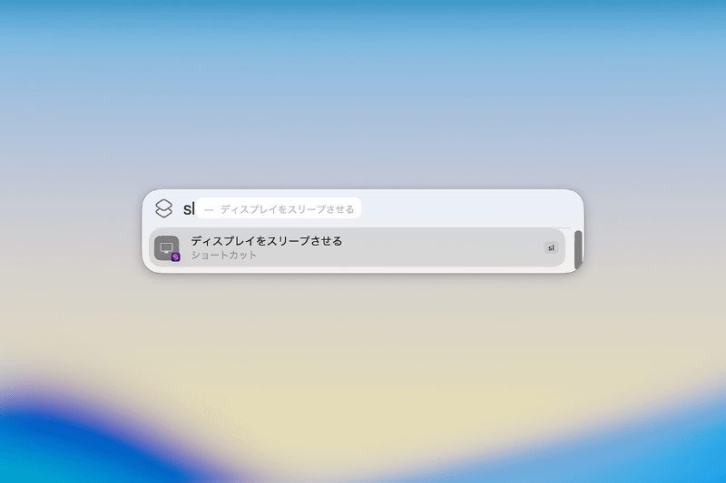 以後、Spotlightで「sl」とタイプすると、このアクションが最優先候補として表示されます。[return]キーを押せば即座に実行できます
