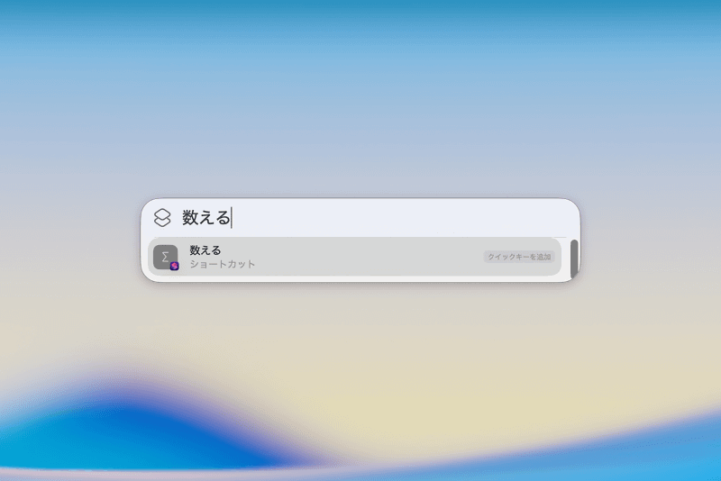 あらかじめ文字列をコピーし、Spotlightで「数える」アクションを実行します