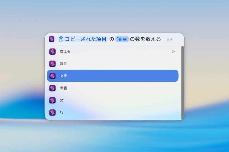 1つ目の欄で「コピーされた項目」、2つ目で「文字」を選び、[return]キーを押します